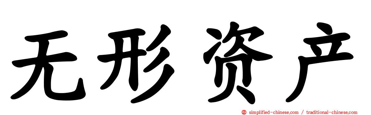 无形资产