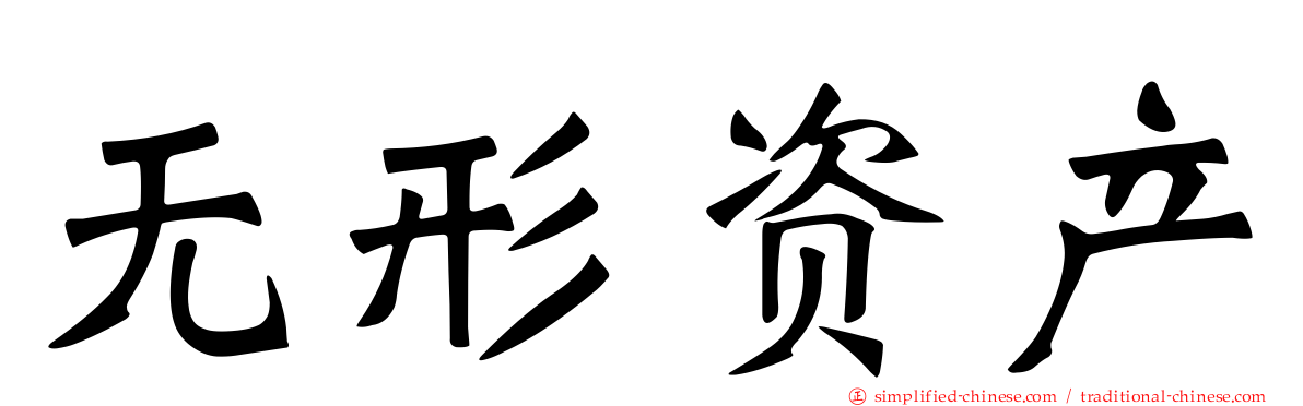 无形资产