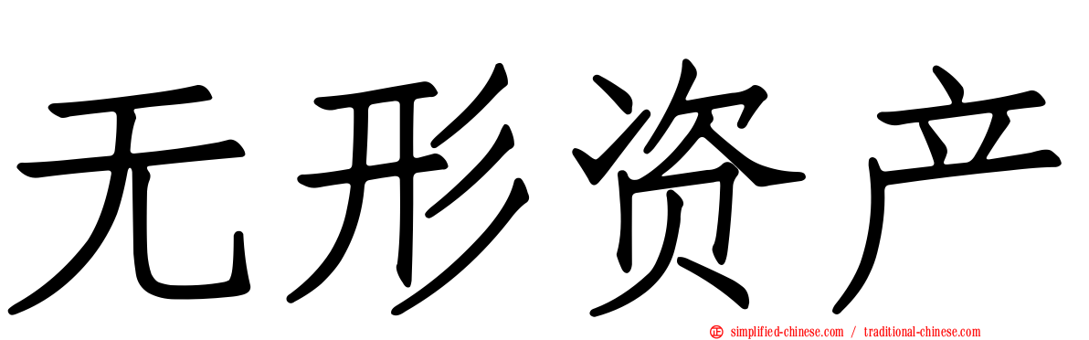 无形资产