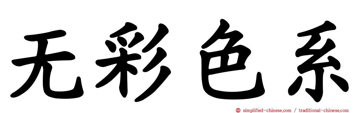 无彩色系