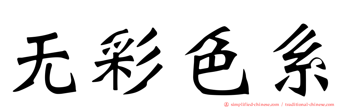 无彩色系