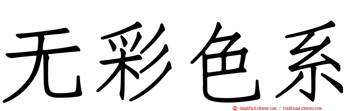 无彩色系