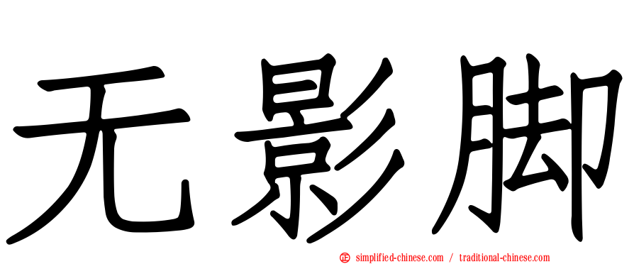 无影脚
