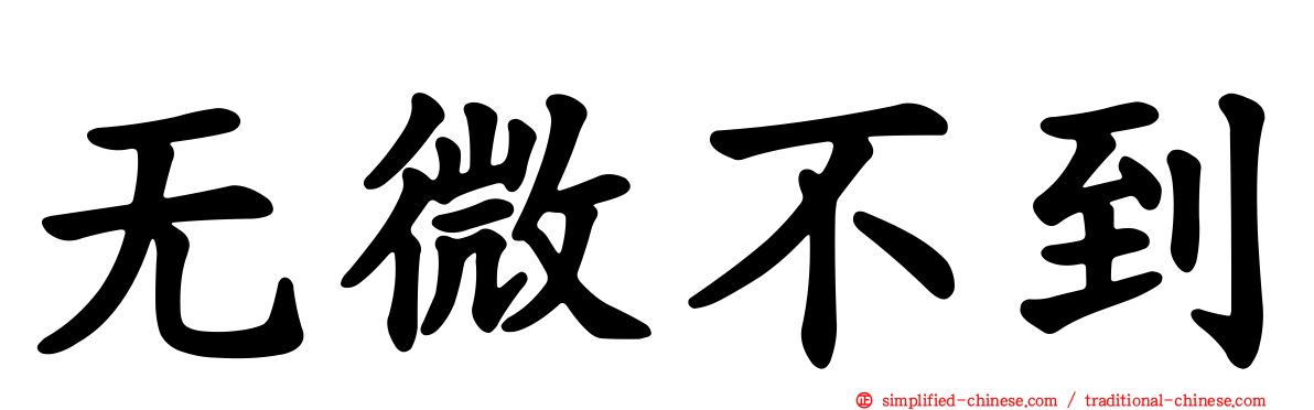 无微不到