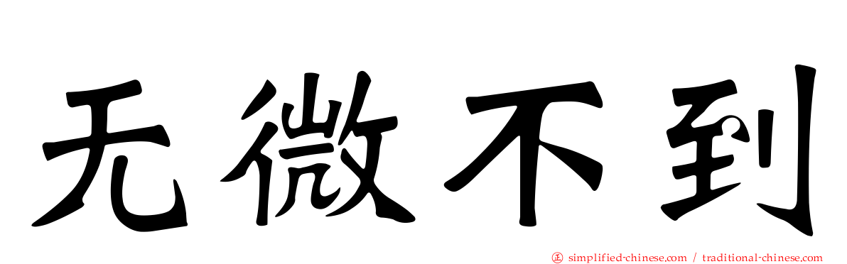 无微不到