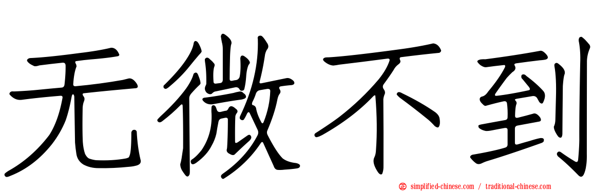 无微不到
