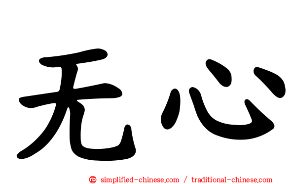 无心