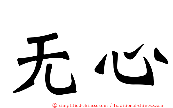 无心