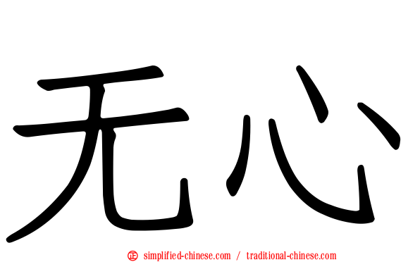 无心