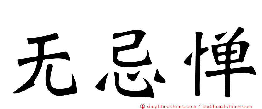 无忌惮