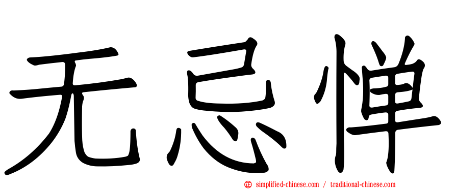 无忌惮