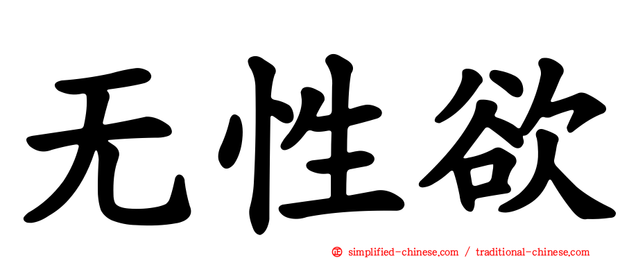 无性欲