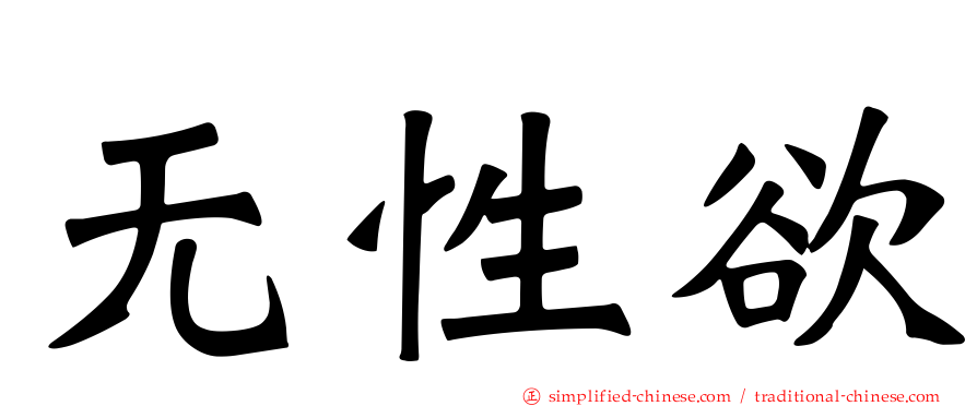 无性欲