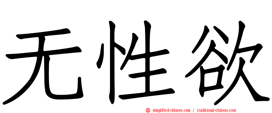 无性欲