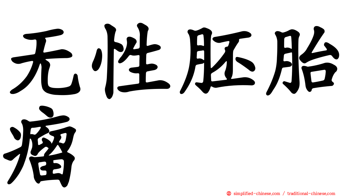无性胚胎瘤