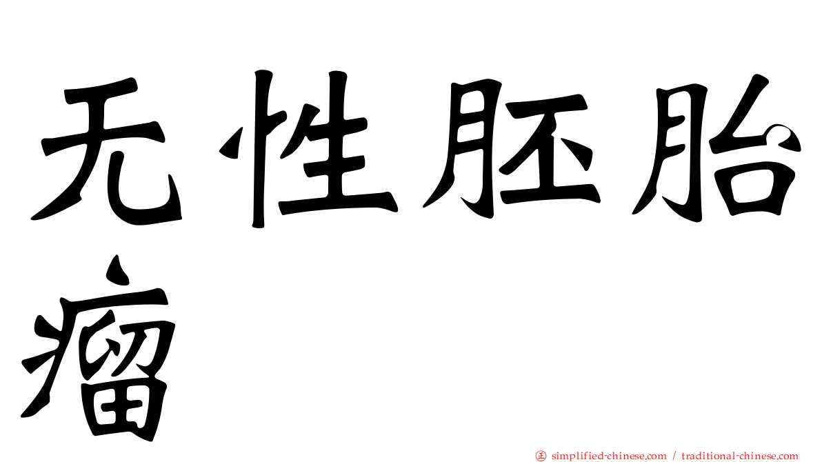 无性胚胎瘤