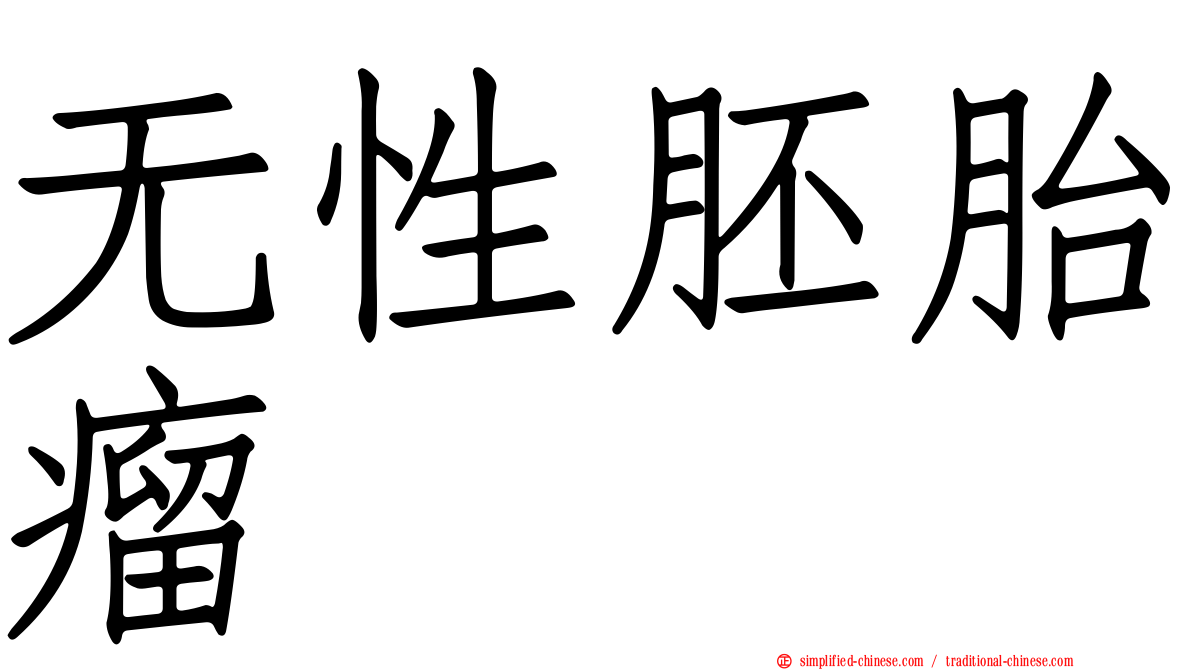 无性胚胎瘤