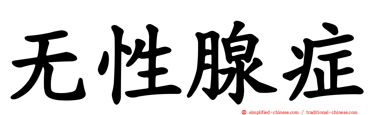 无性腺症