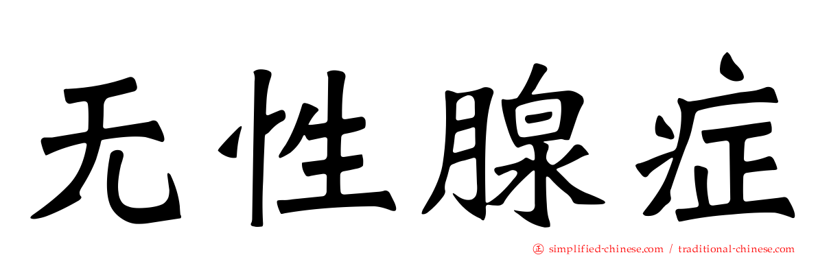 无性腺症
