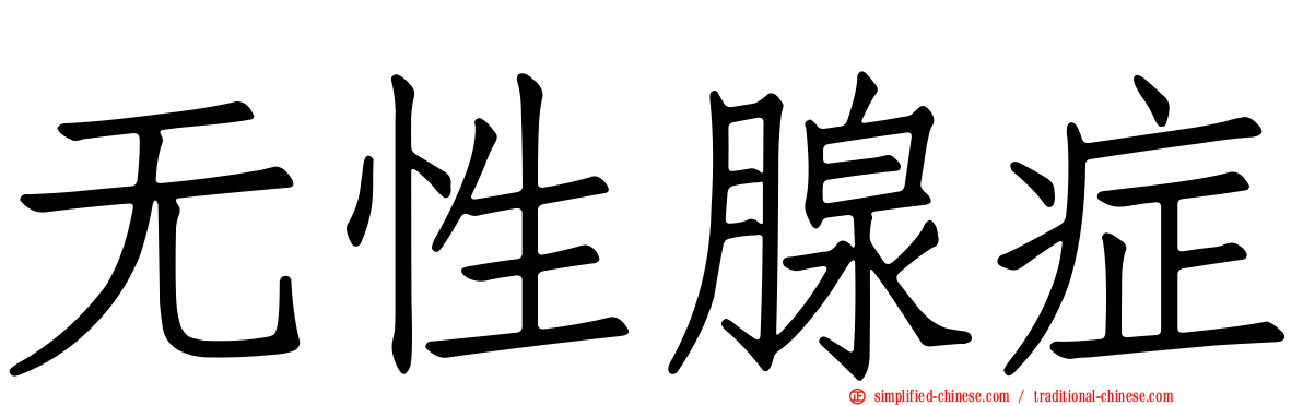 无性腺症