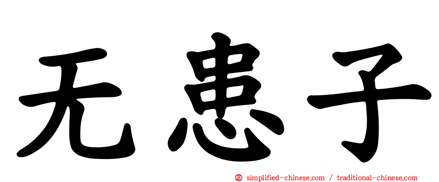无患子