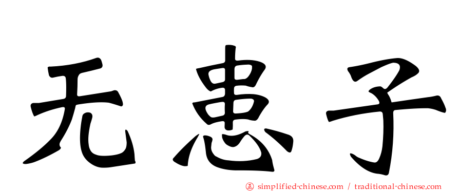 无患子