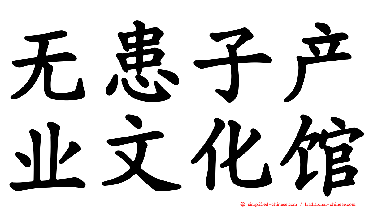 无患子产业文化馆