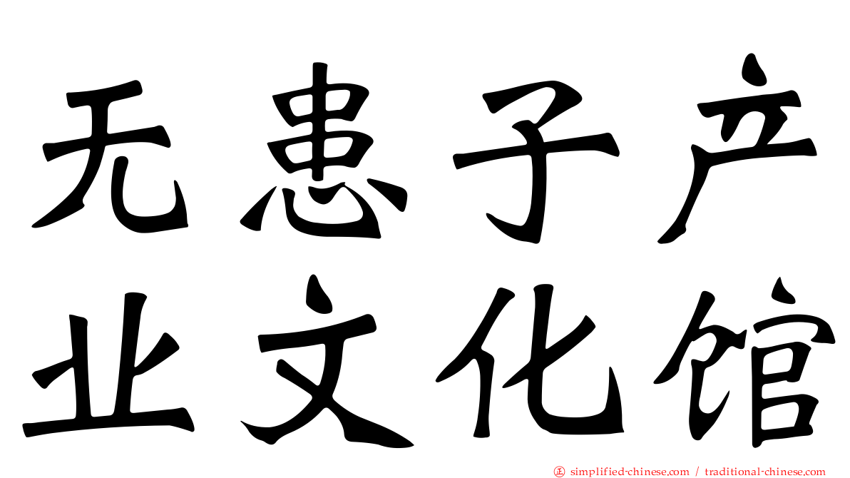 无患子产业文化馆