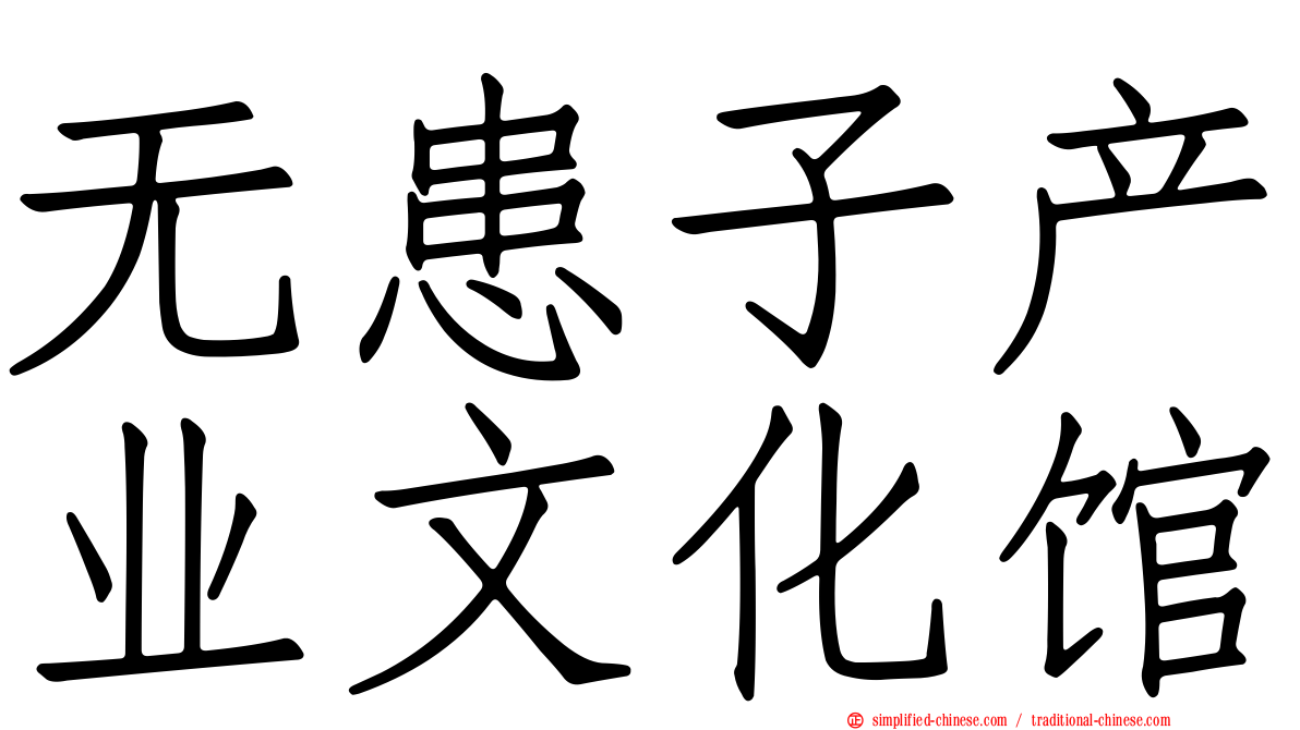 无患子产业文化馆