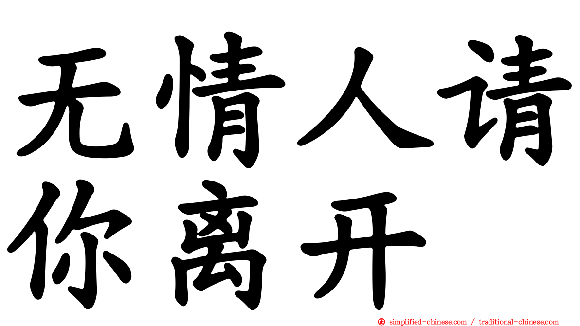 无情人请你离开