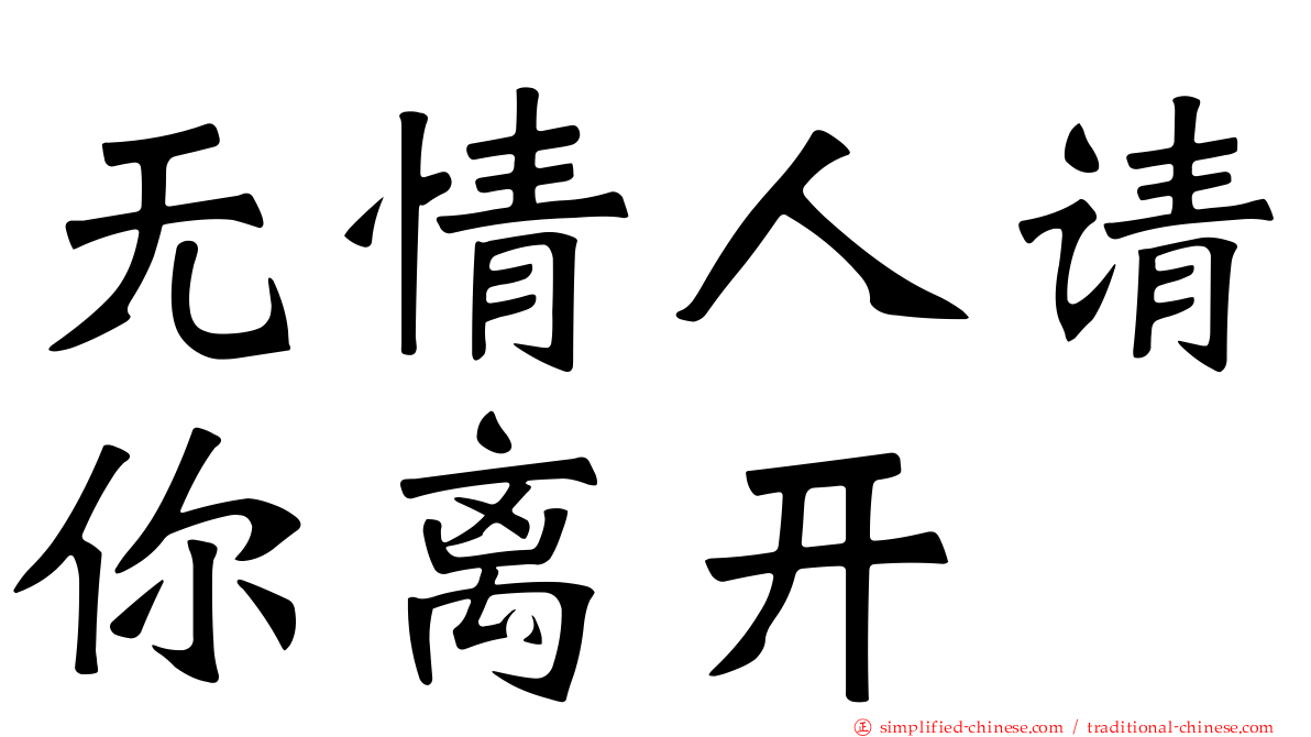无情人请你离开