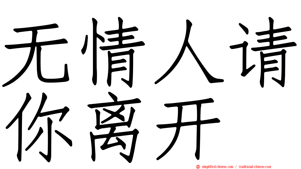 无情人请你离开