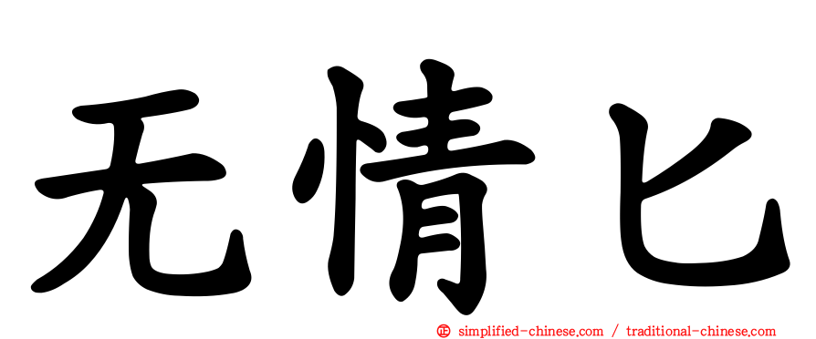 无情匕