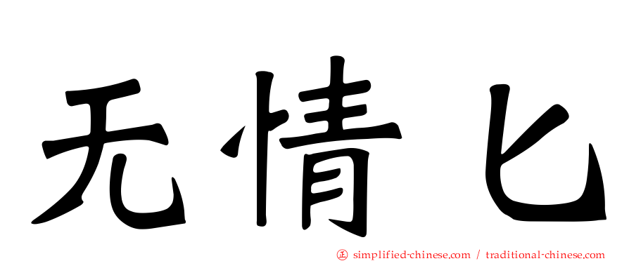 无情匕