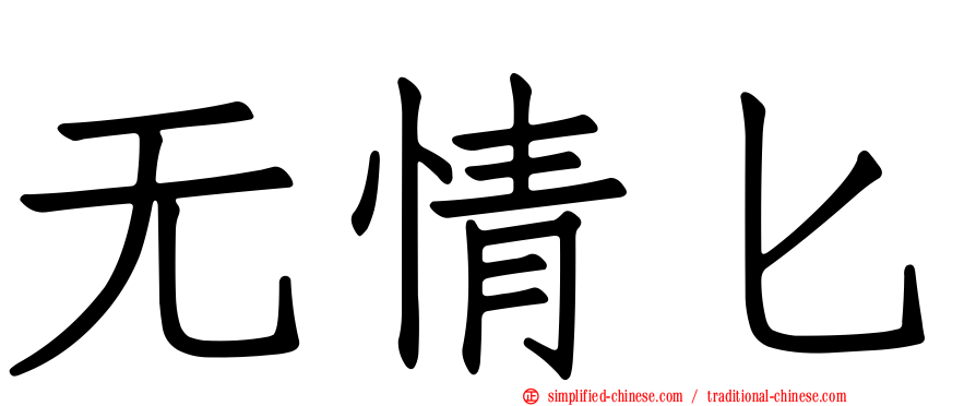 无情匕
