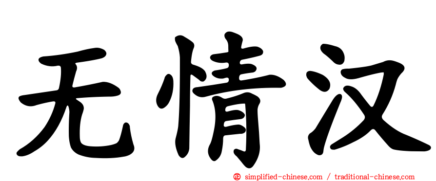 无情汉