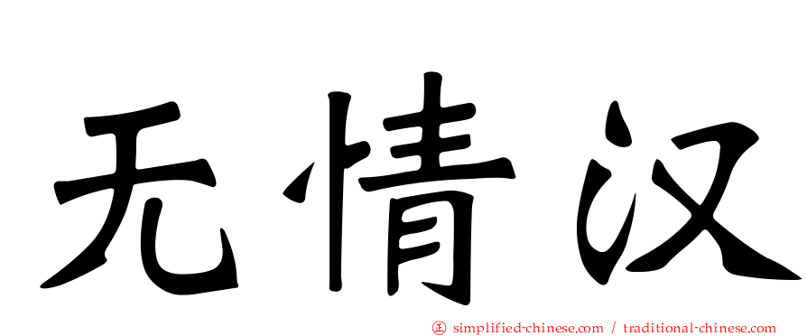 无情汉