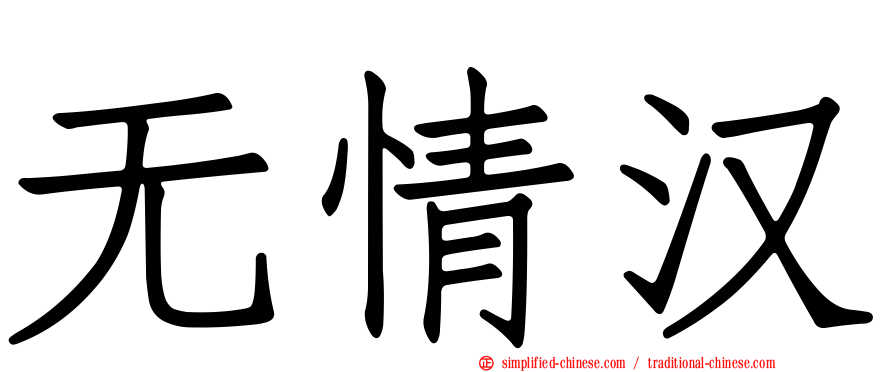 无情汉