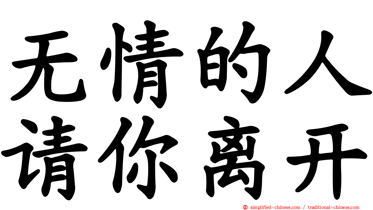 无情的人请你离开