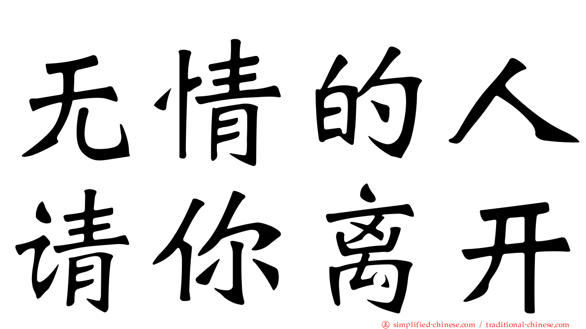 无情的人请你离开