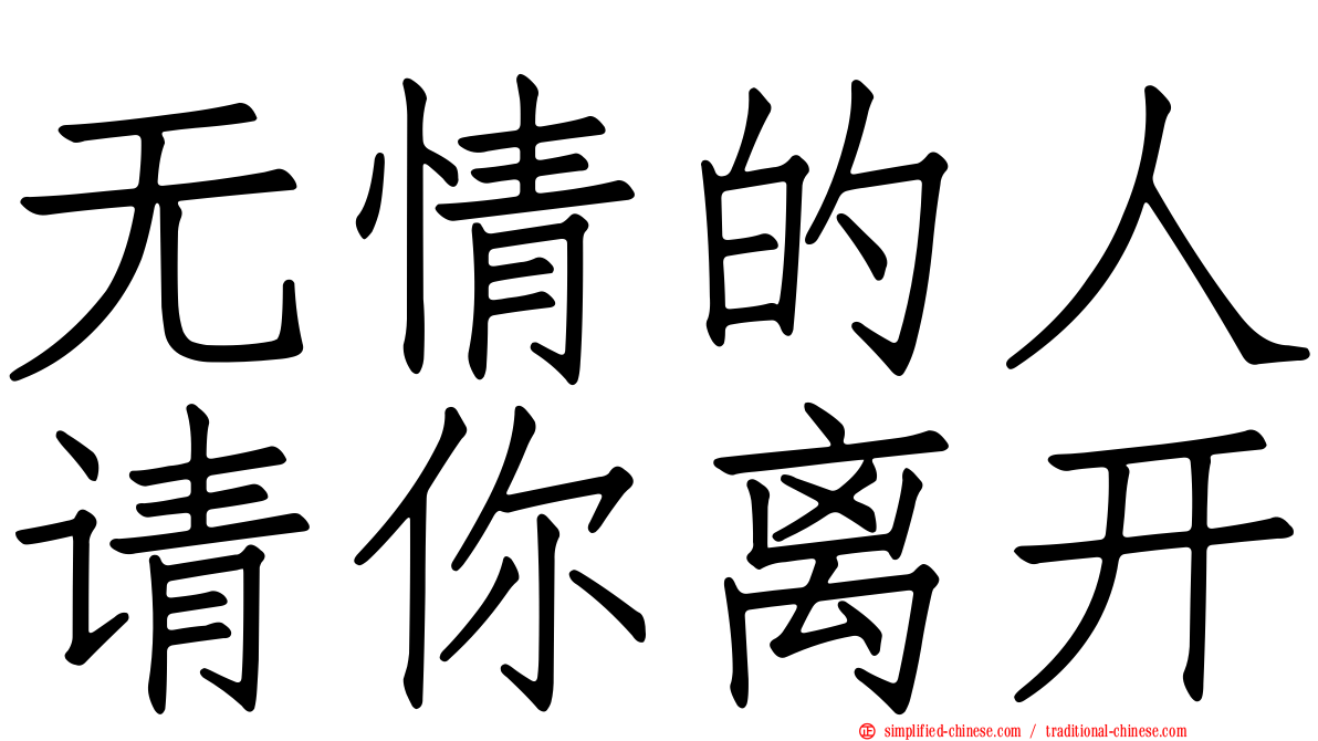 无情的人请你离开