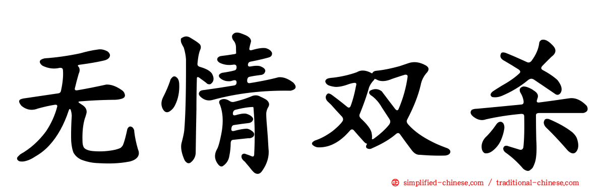 无情双杀