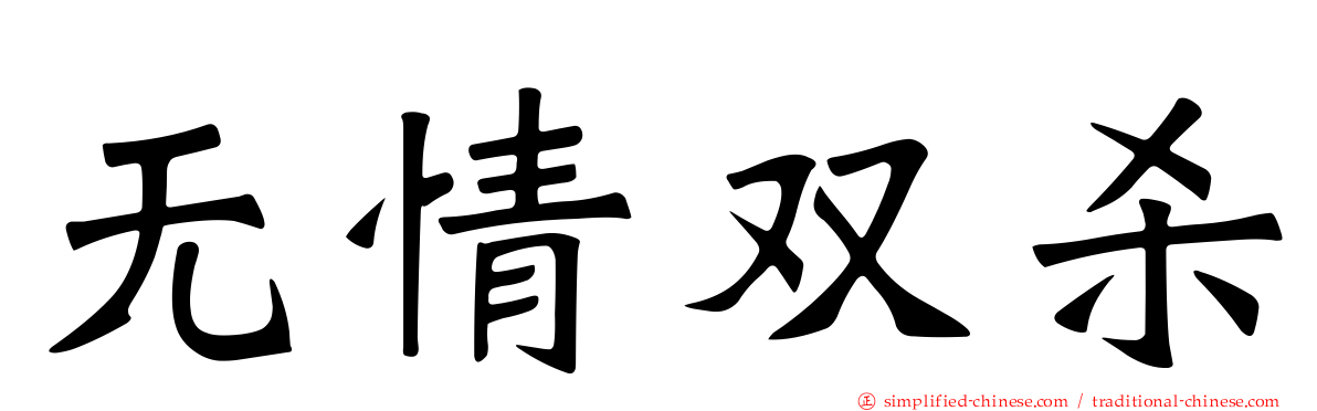 无情双杀