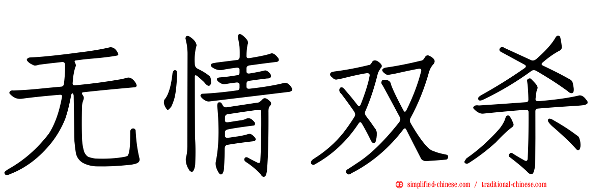 无情双杀