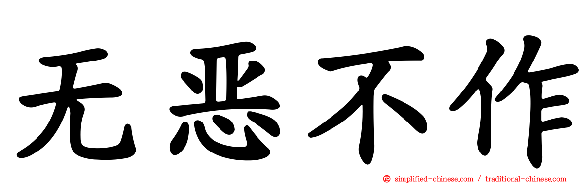 无恶不作