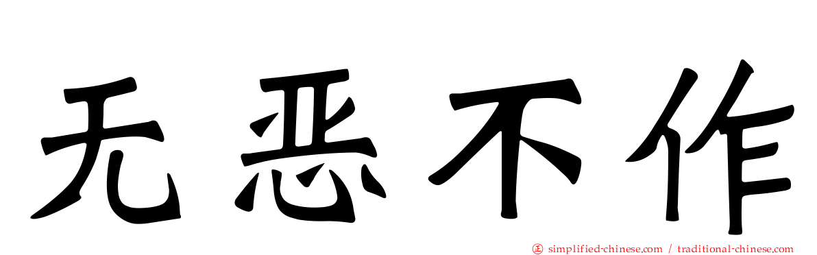 无恶不作