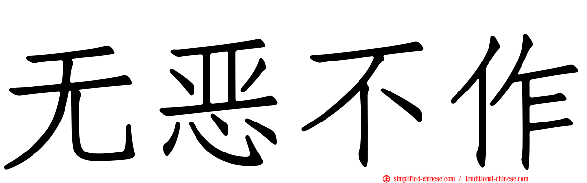 无恶不作