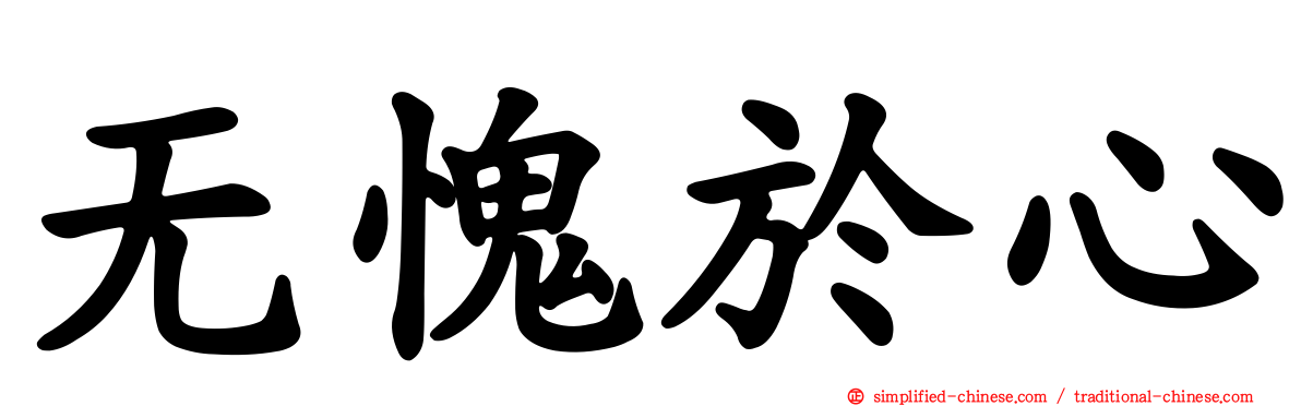 无愧于心