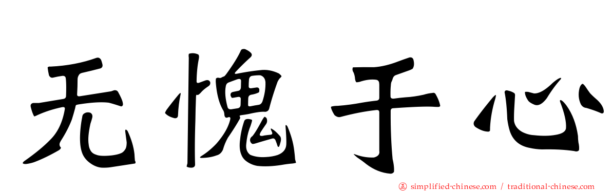 无愧于心