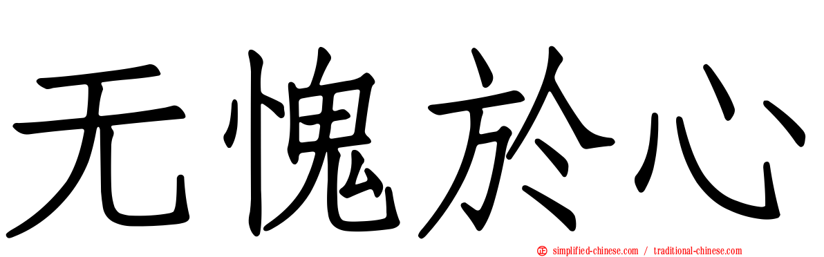 无愧于心